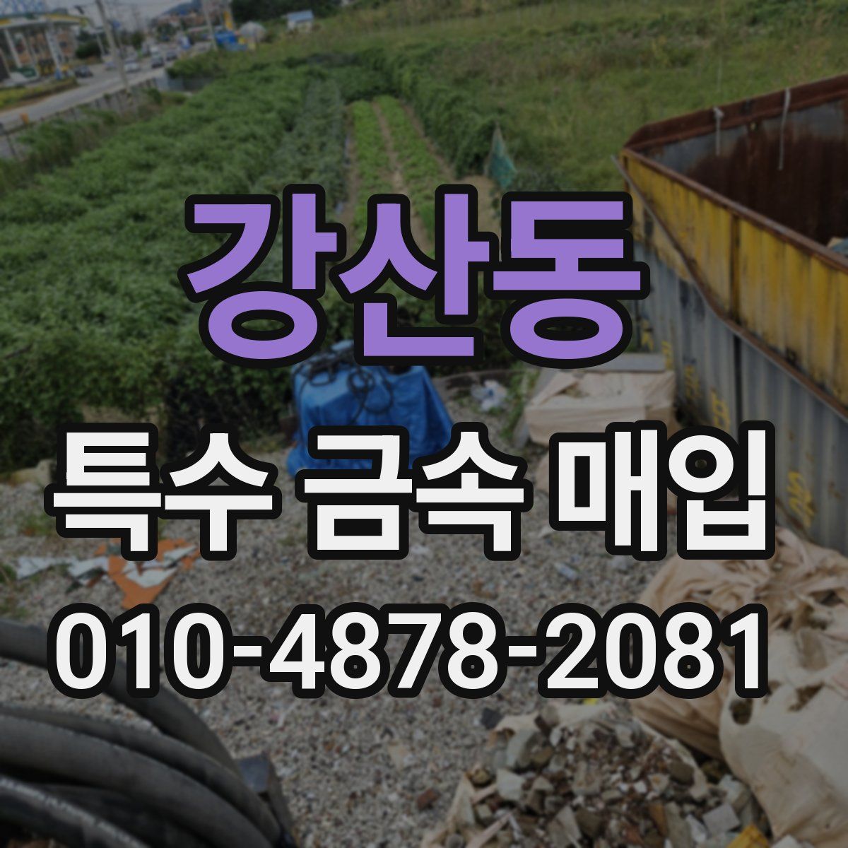 강산동 특수 금속 매입