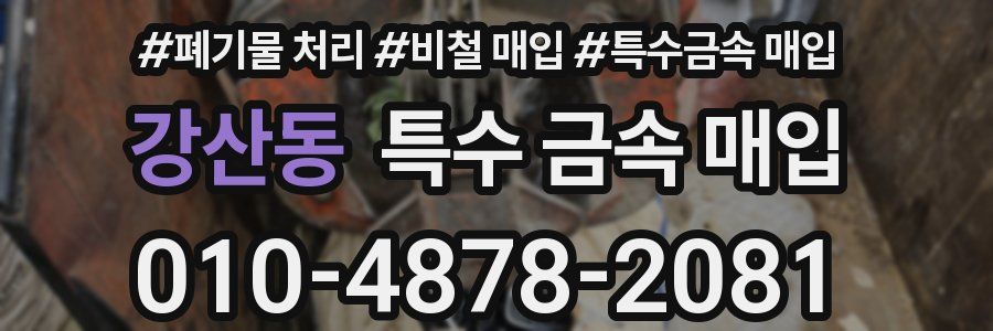 강산동 특수 금속 매입