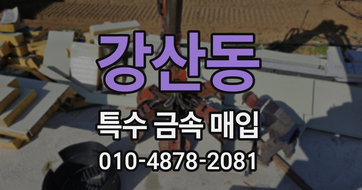 강산동 특수 금속 매입