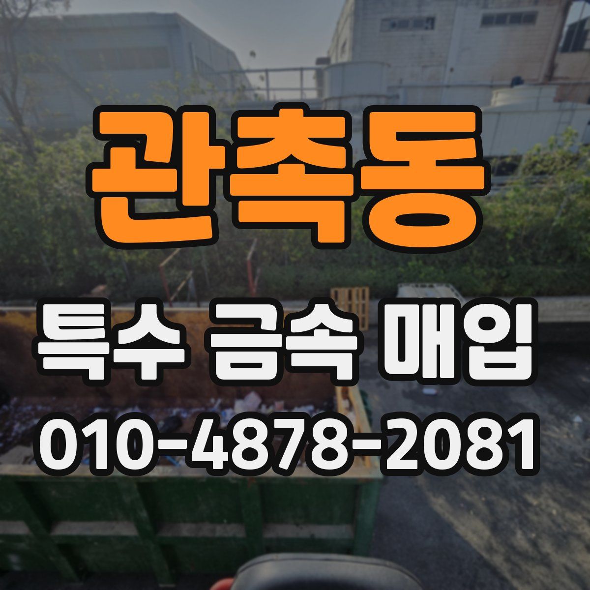 관촉동 특수 금속 매입