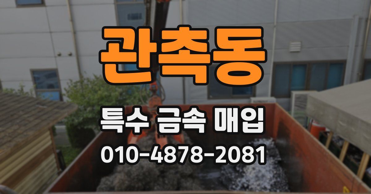 관촉동 특수 금속 매입