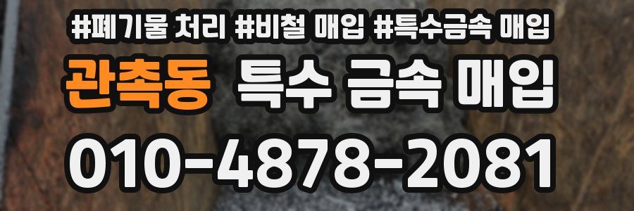 관촉동 특수 금속 매입