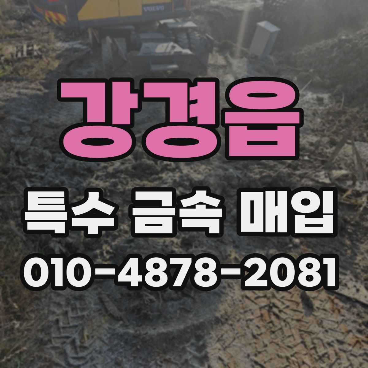 강경읍 특수 금속 매입