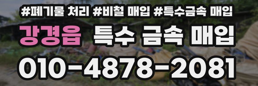 강경읍 특수 금속 매입