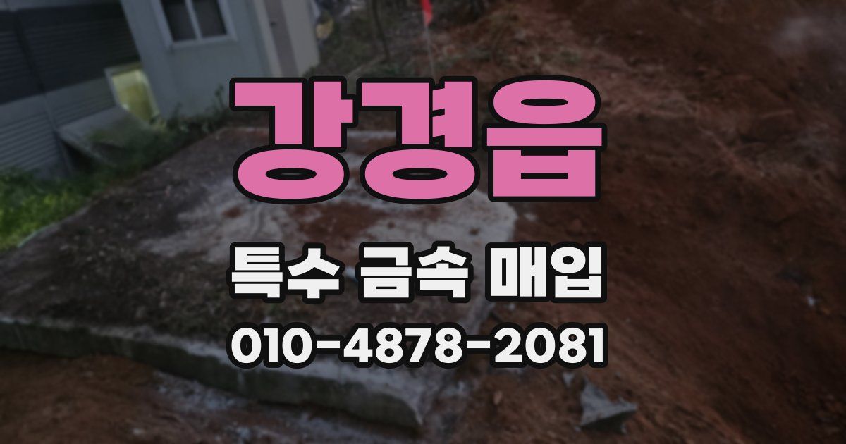 강경읍 특수 금속 매입