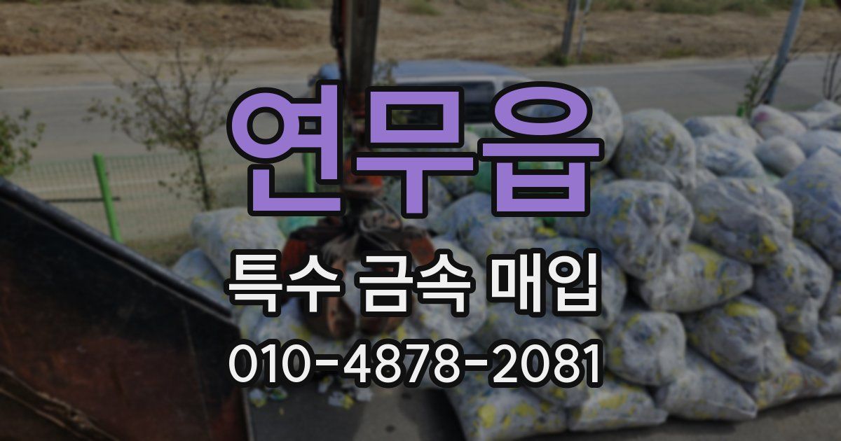 연무읍 특수 금속 매입