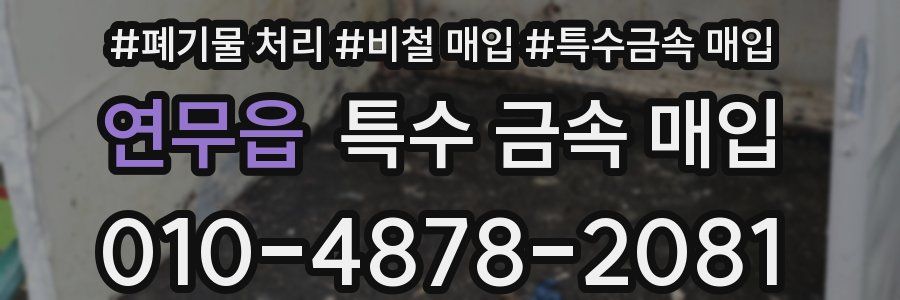 연무읍 특수 금속 매입