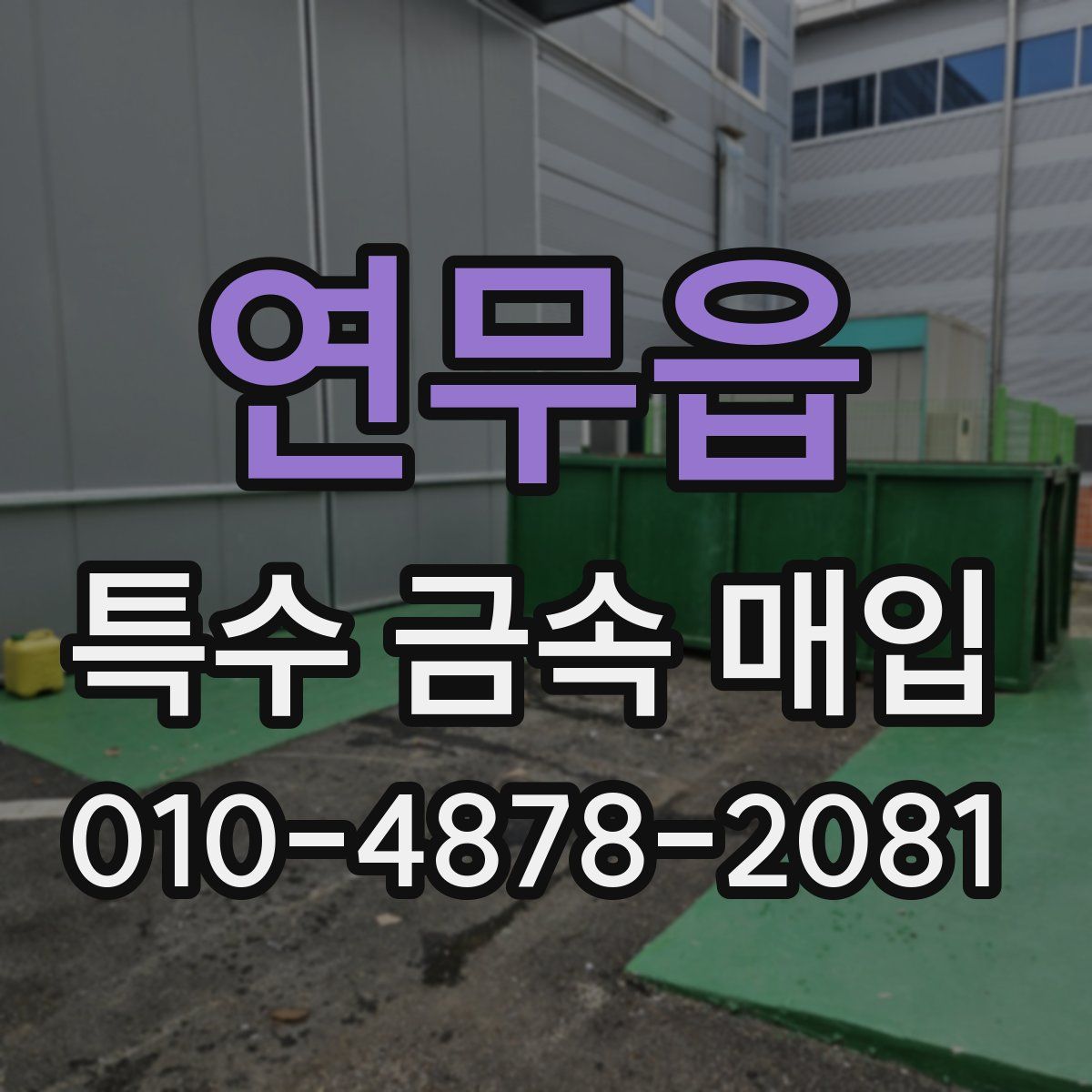 연무읍 특수 금속 매입