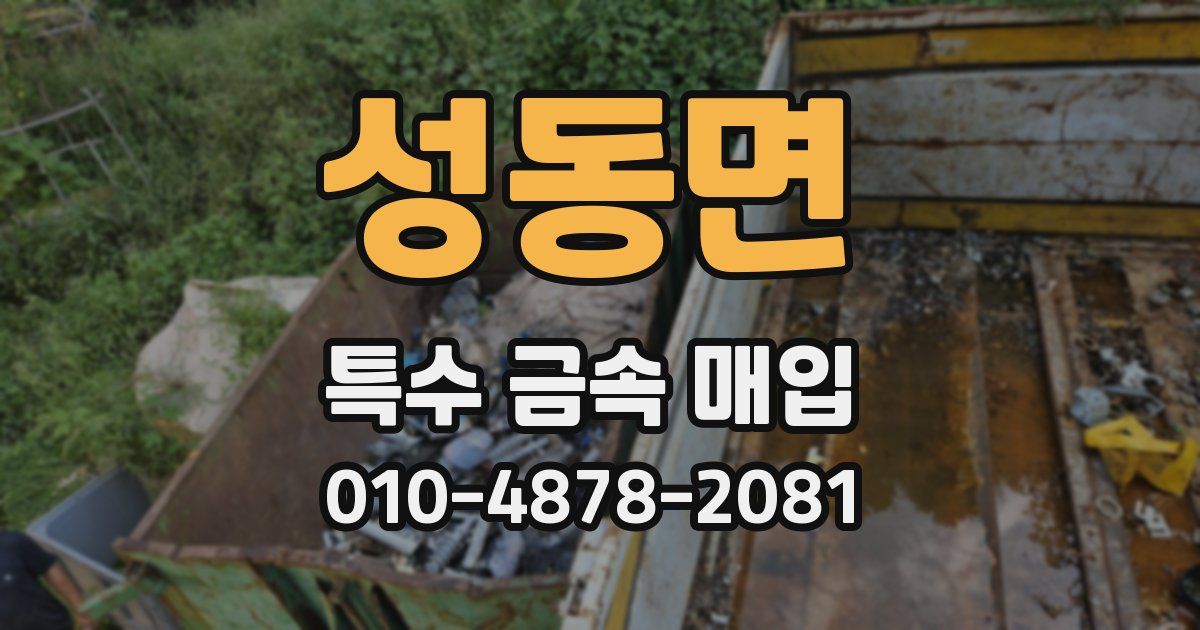 성동면 특수 금속 매입