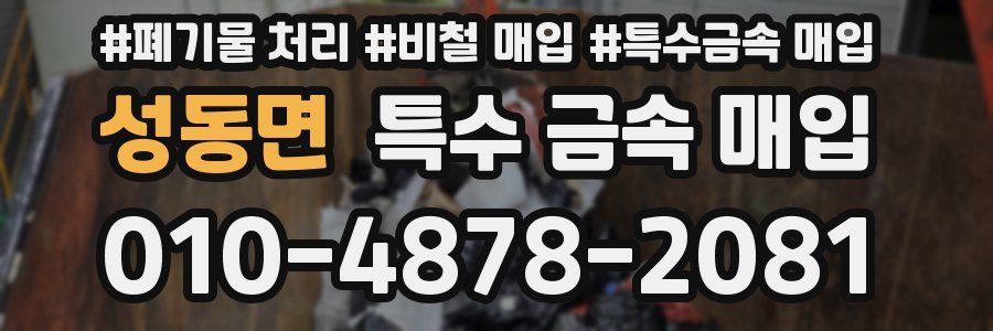 성동면 특수 금속 매입