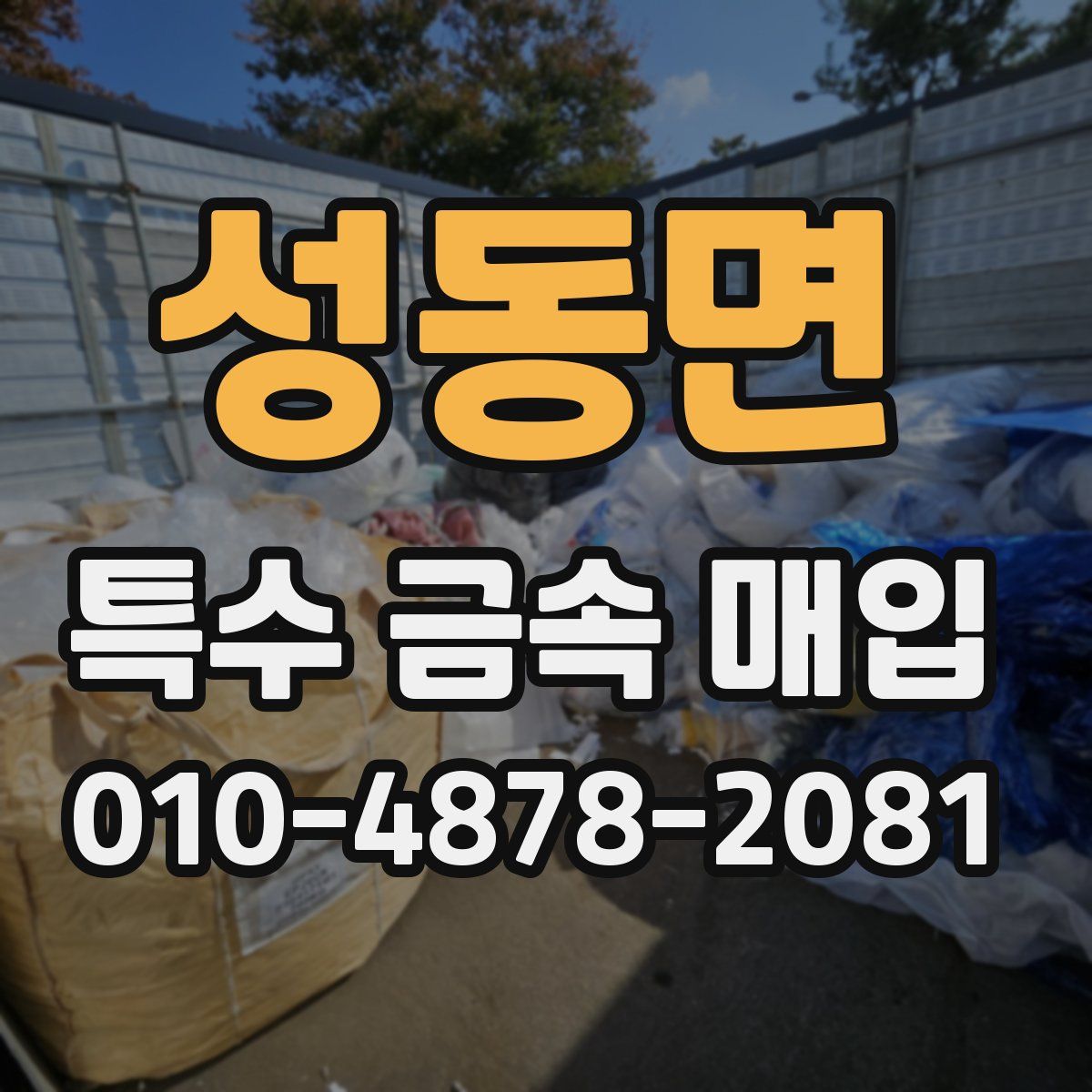 성동면 특수 금속 매입