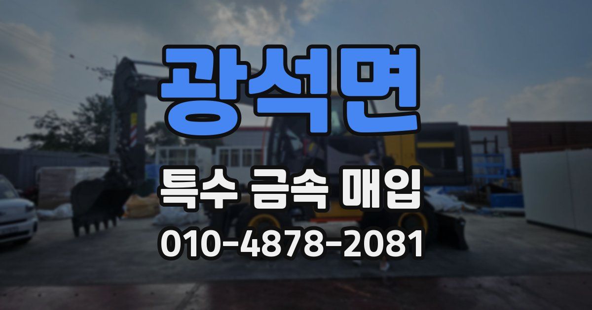광석면 특수 금속 매입