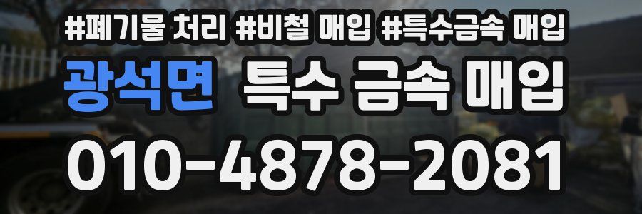 광석면 특수 금속 매입