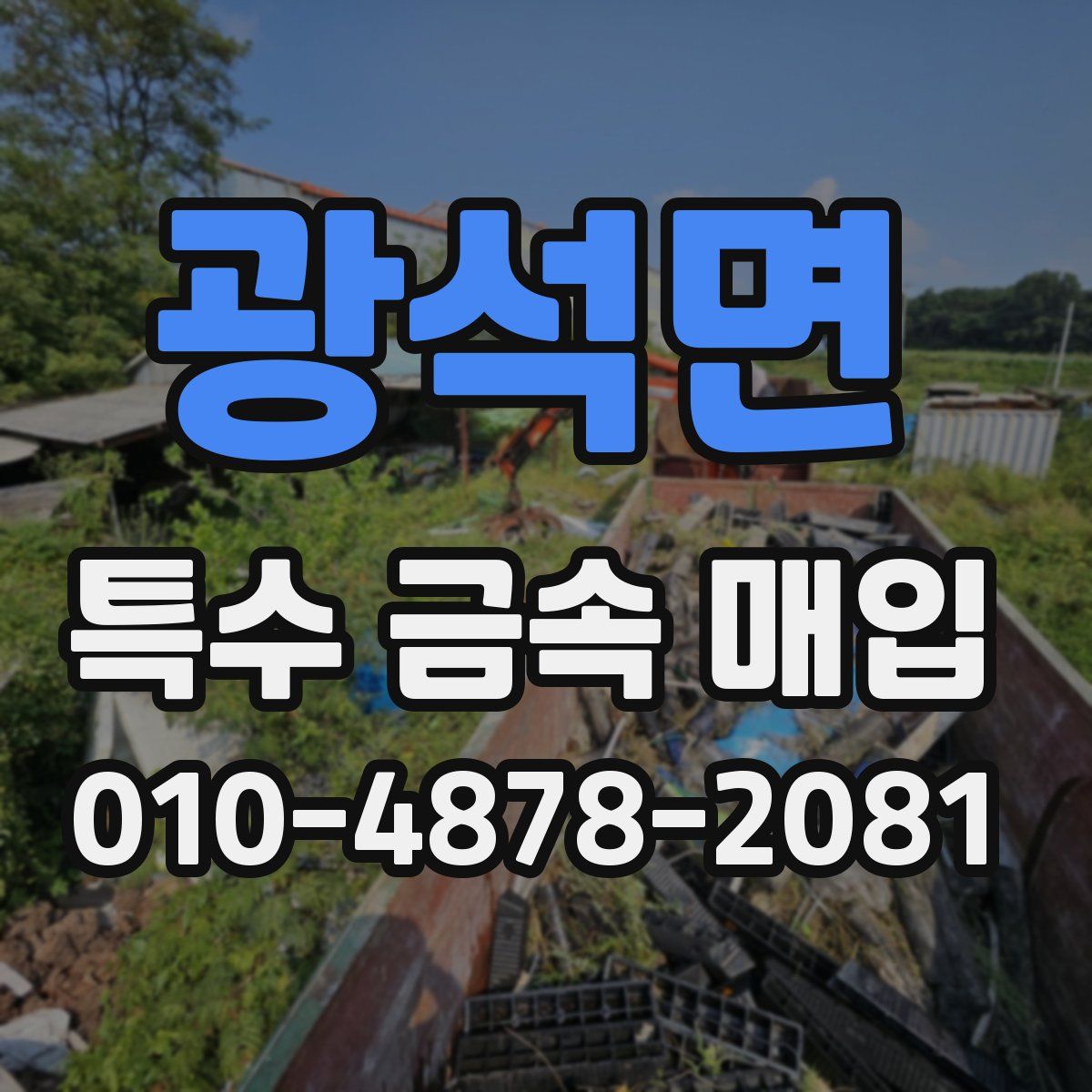 광석면 특수 금속 매입