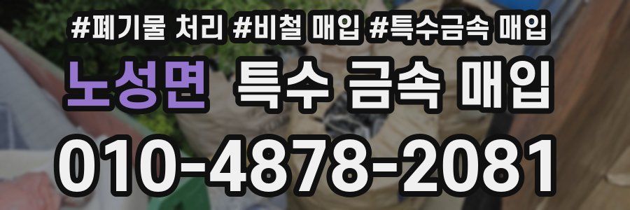 노성면 특수 금속 매입