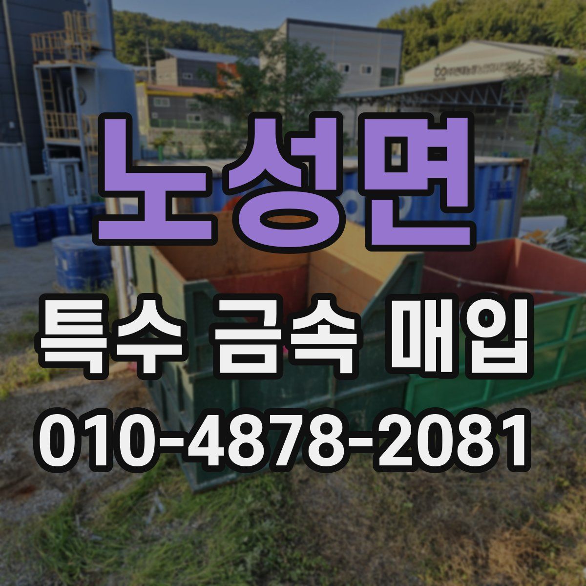 노성면 특수 금속 매입