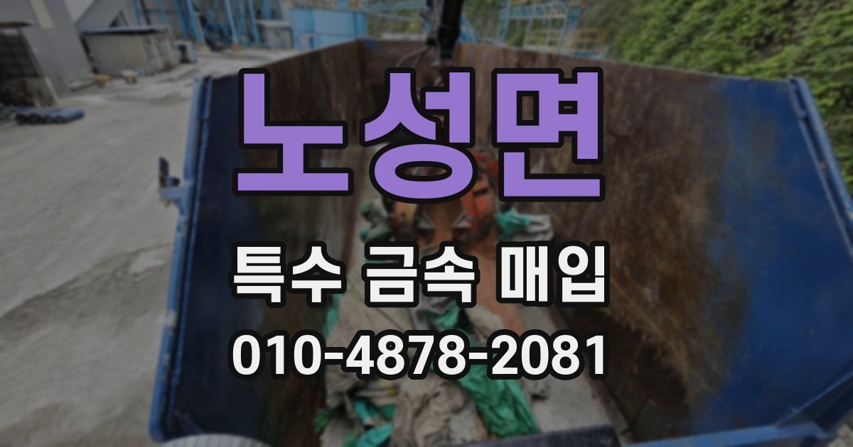 노성면 특수 금속 매입