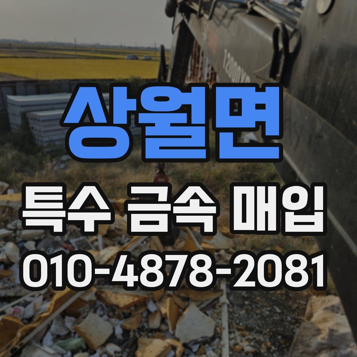 상월면 특수 금속 매입 시 거래 안전을 높이는 방법