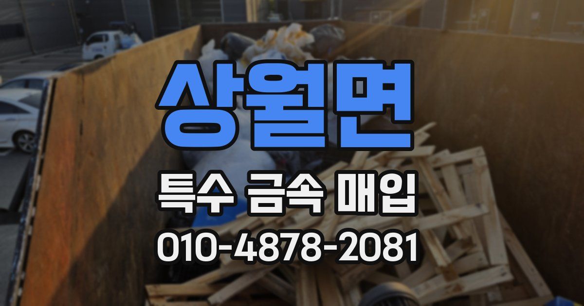 상월면 특수 금속 매입