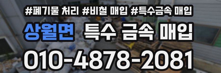 상월면 특수 금속 매입