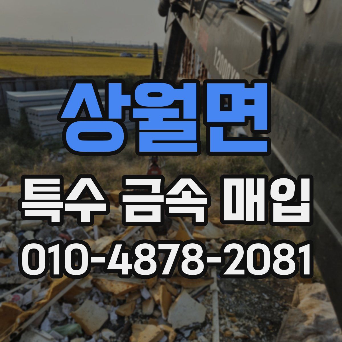 상월면 특수 금속 매입