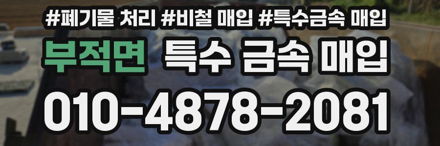 부적면 특수 금속 매입