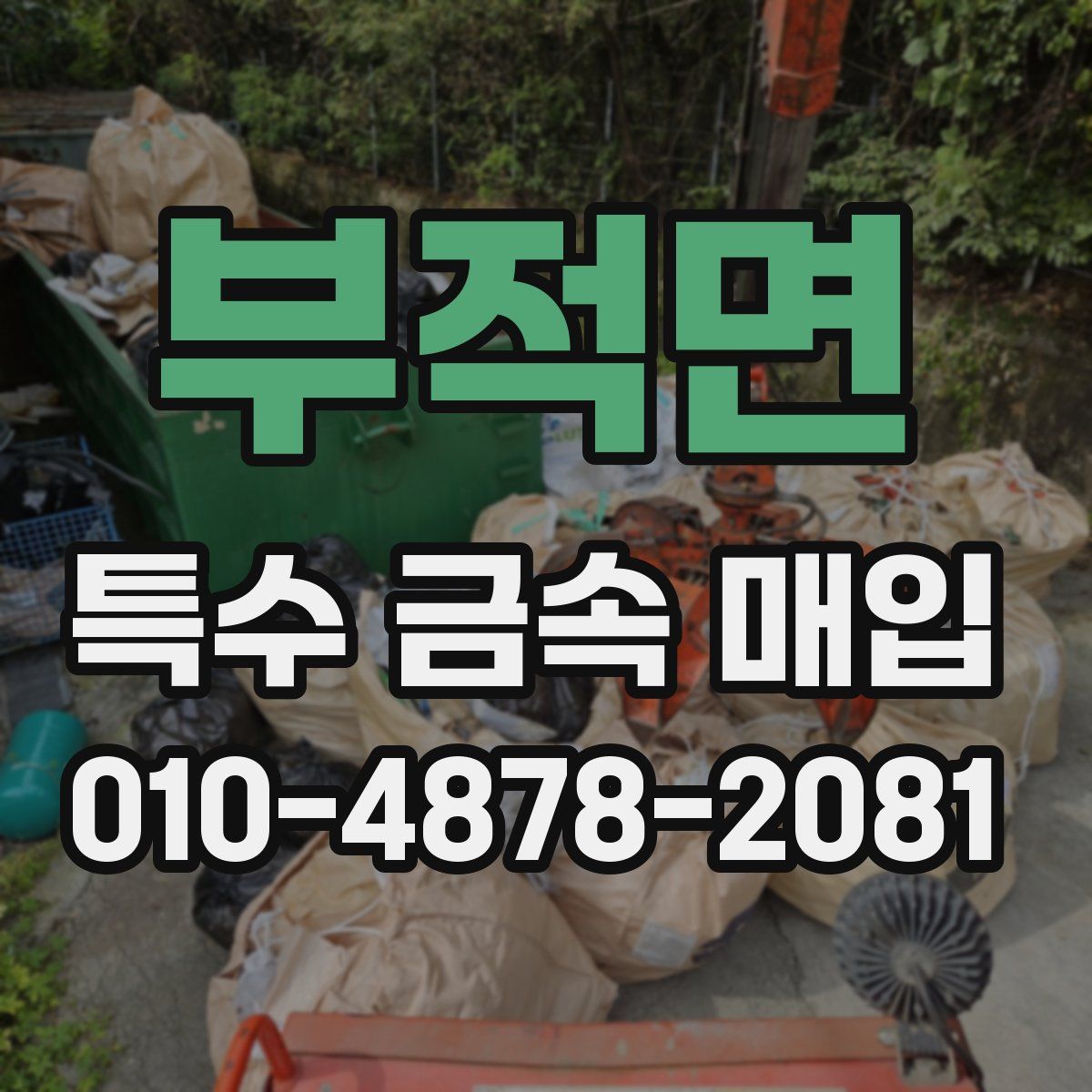 부적면 특수 금속 매입