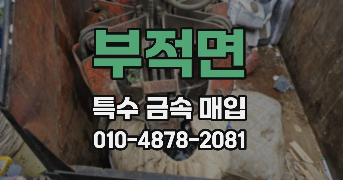 부적면 특수 금속 매입