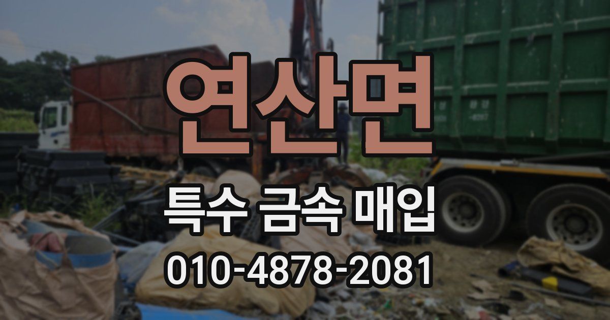 연산면 특수 금속 매입