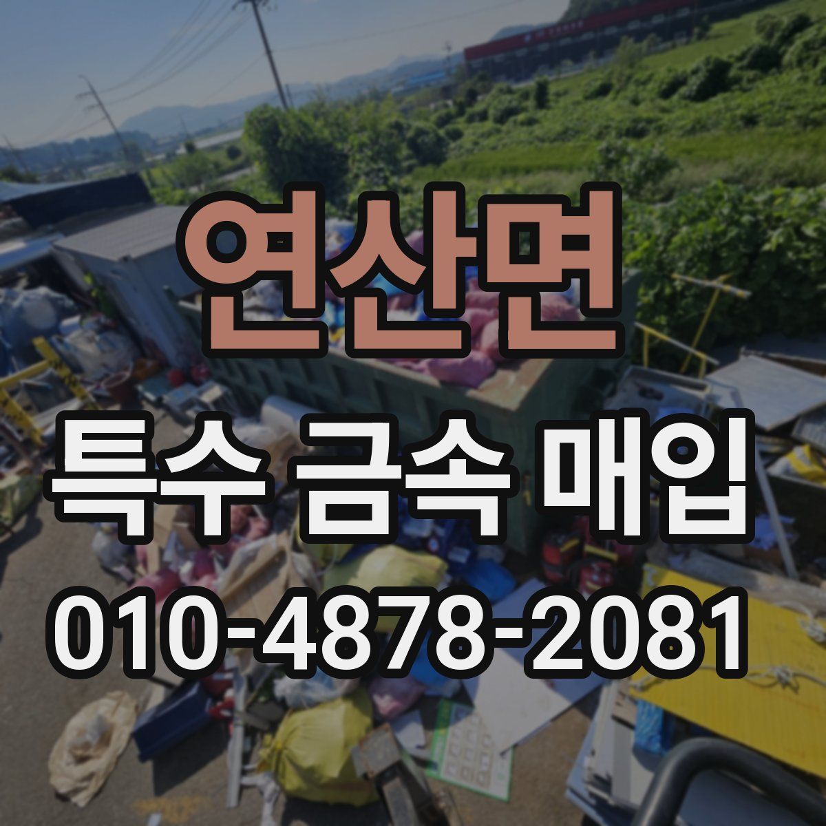 연산면 특수 금속 매입