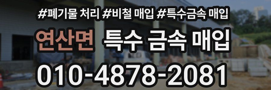 연산면 특수 금속 매입