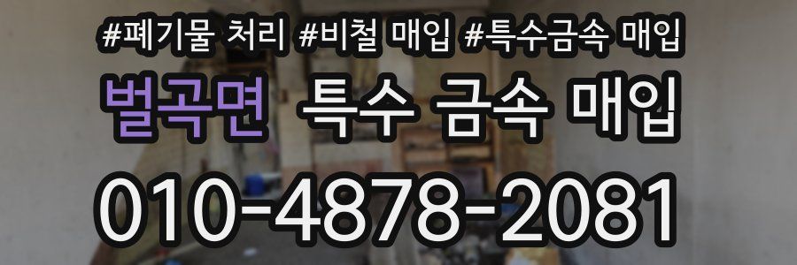 벌곡면 특수 금속 매입