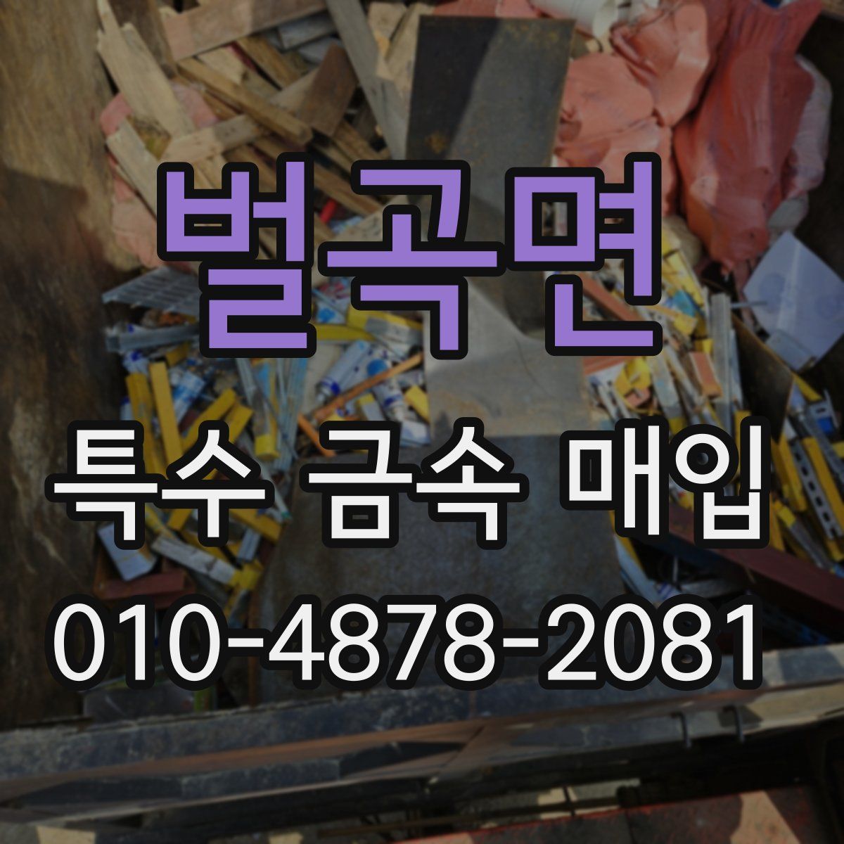 벌곡면 특수 금속 매입
