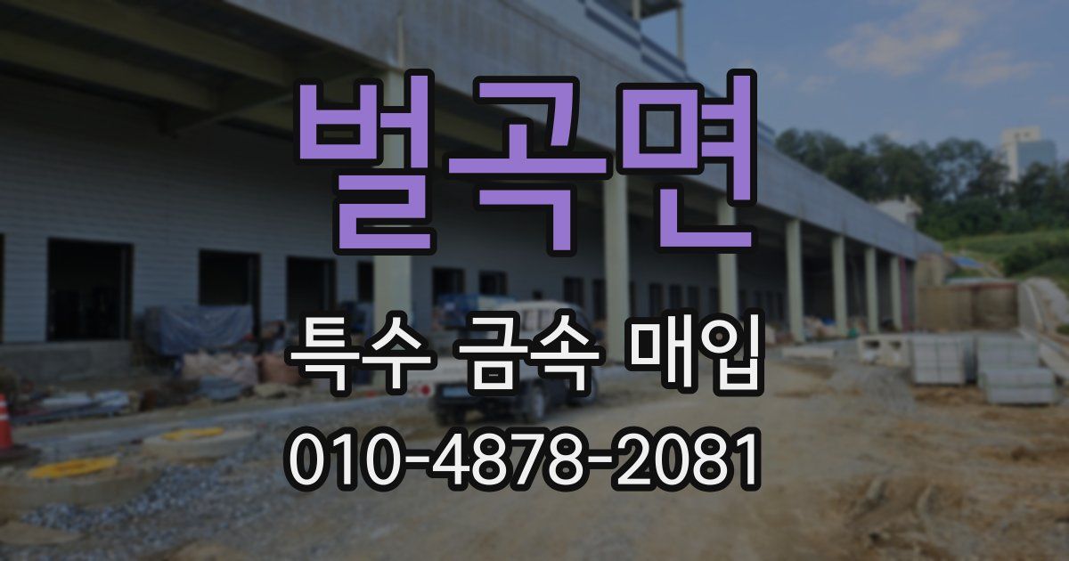 벌곡면 특수 금속 매입