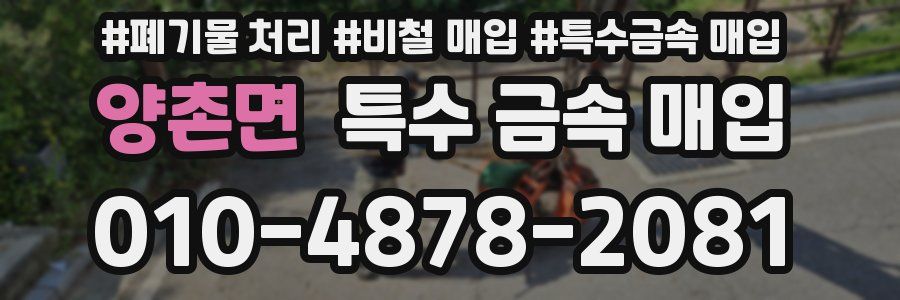 양촌면 특수 금속 매입