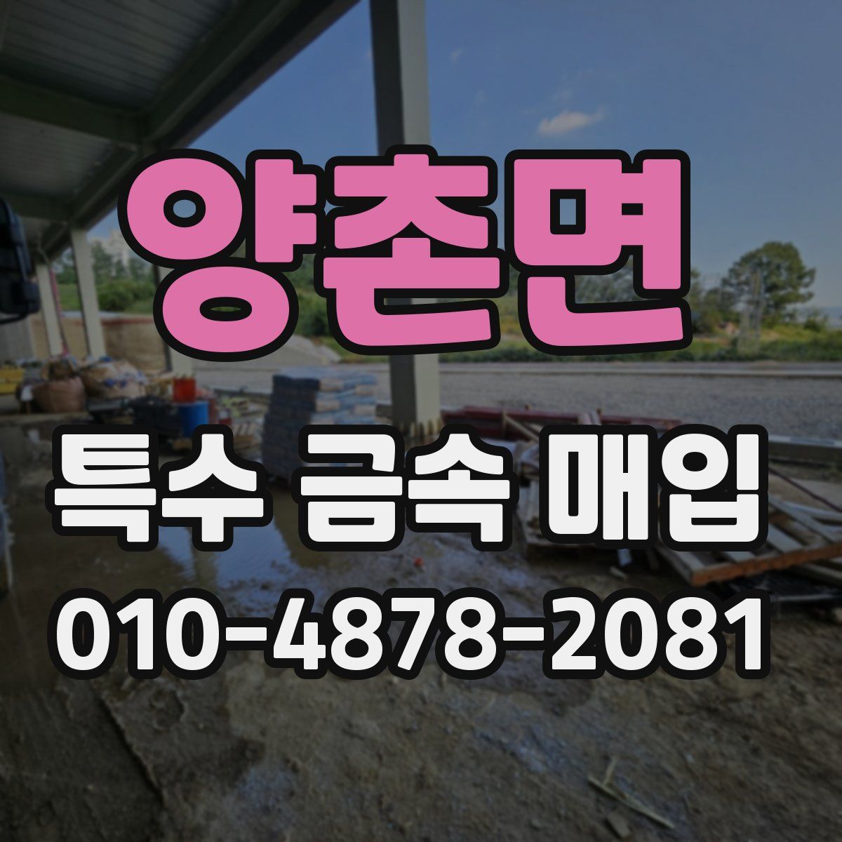 양촌면 특수 금속 매입
