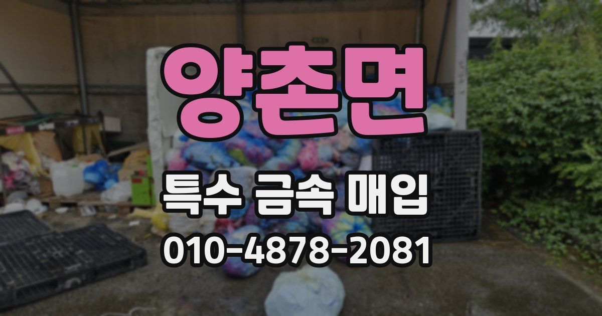 양촌면 특수 금속 매입