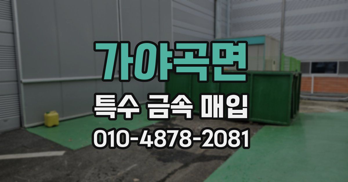가야곡면 특수 금속 매입