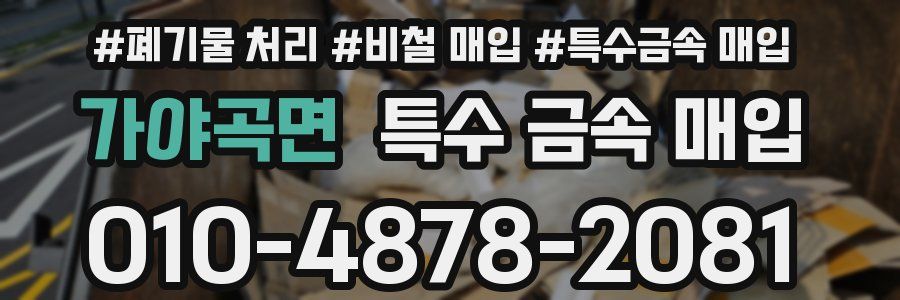 가야곡면 특수 금속 매입