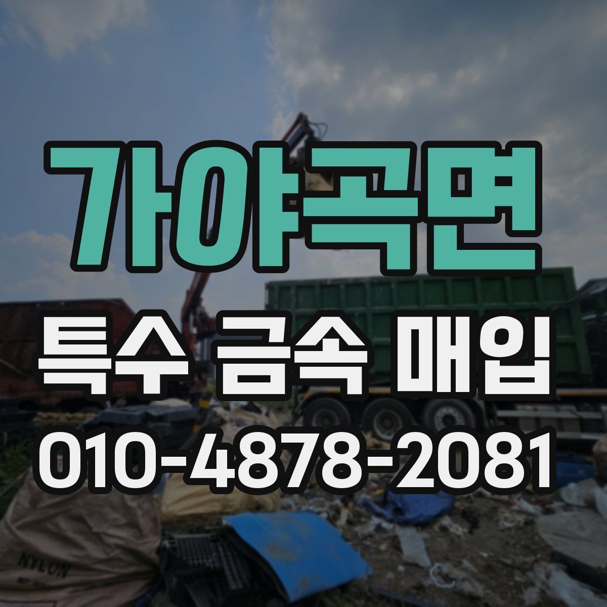 가야곡면 특수 금속 매입
