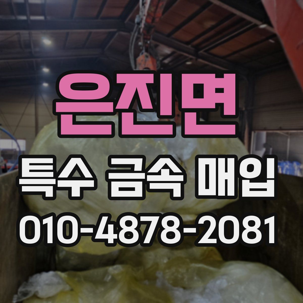 은진면 특수 금속 매입