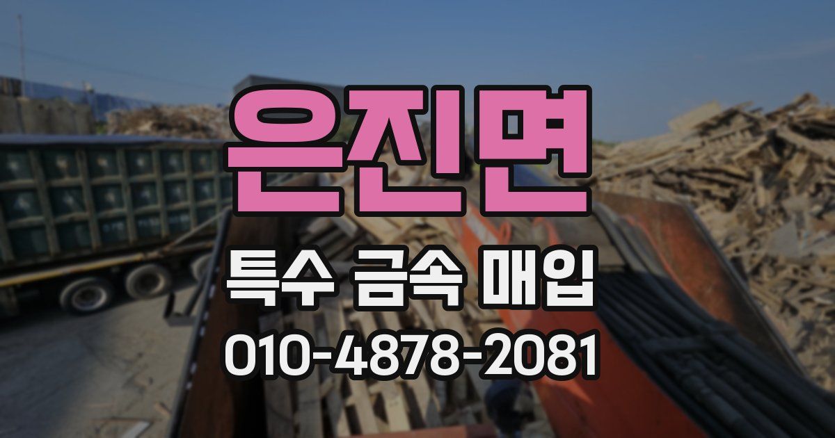 은진면 특수 금속 매입