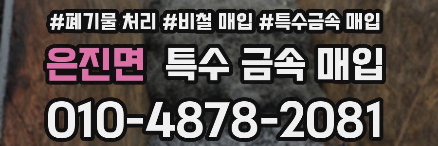 은진면 특수 금속 매입