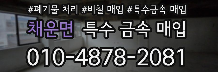채운면 특수 금속 매입