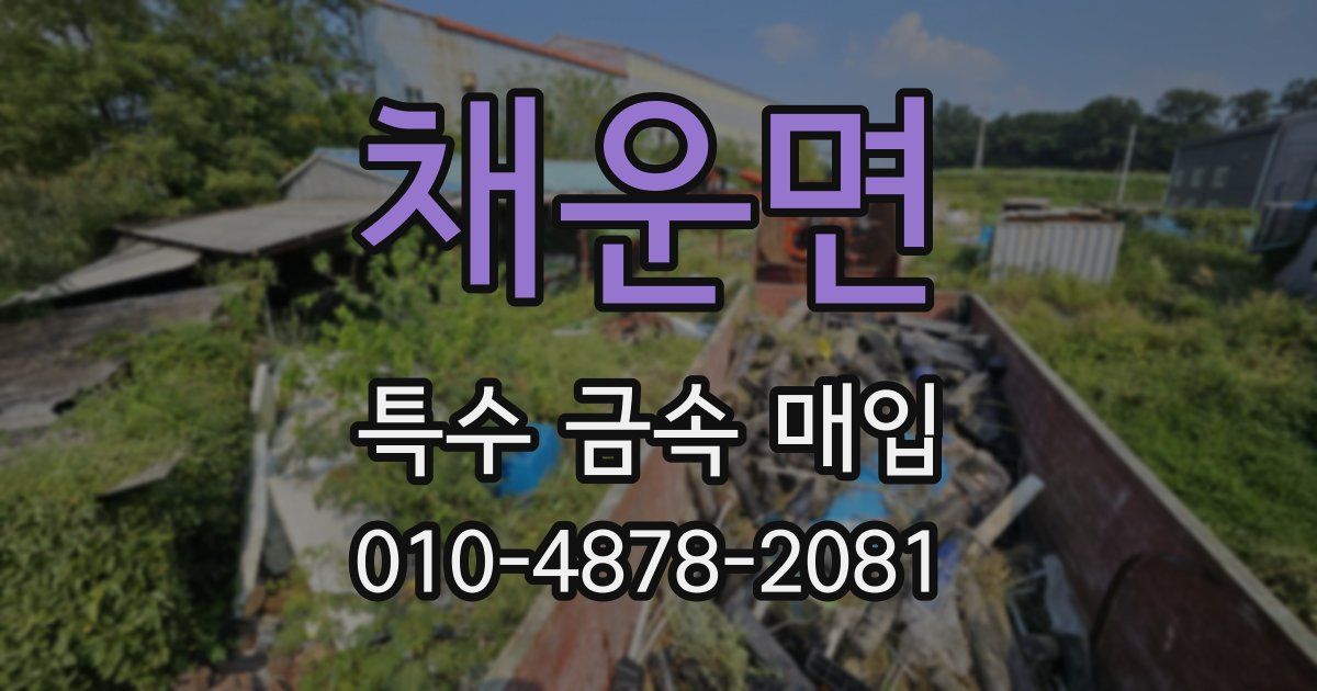 채운면 특수 금속 매입