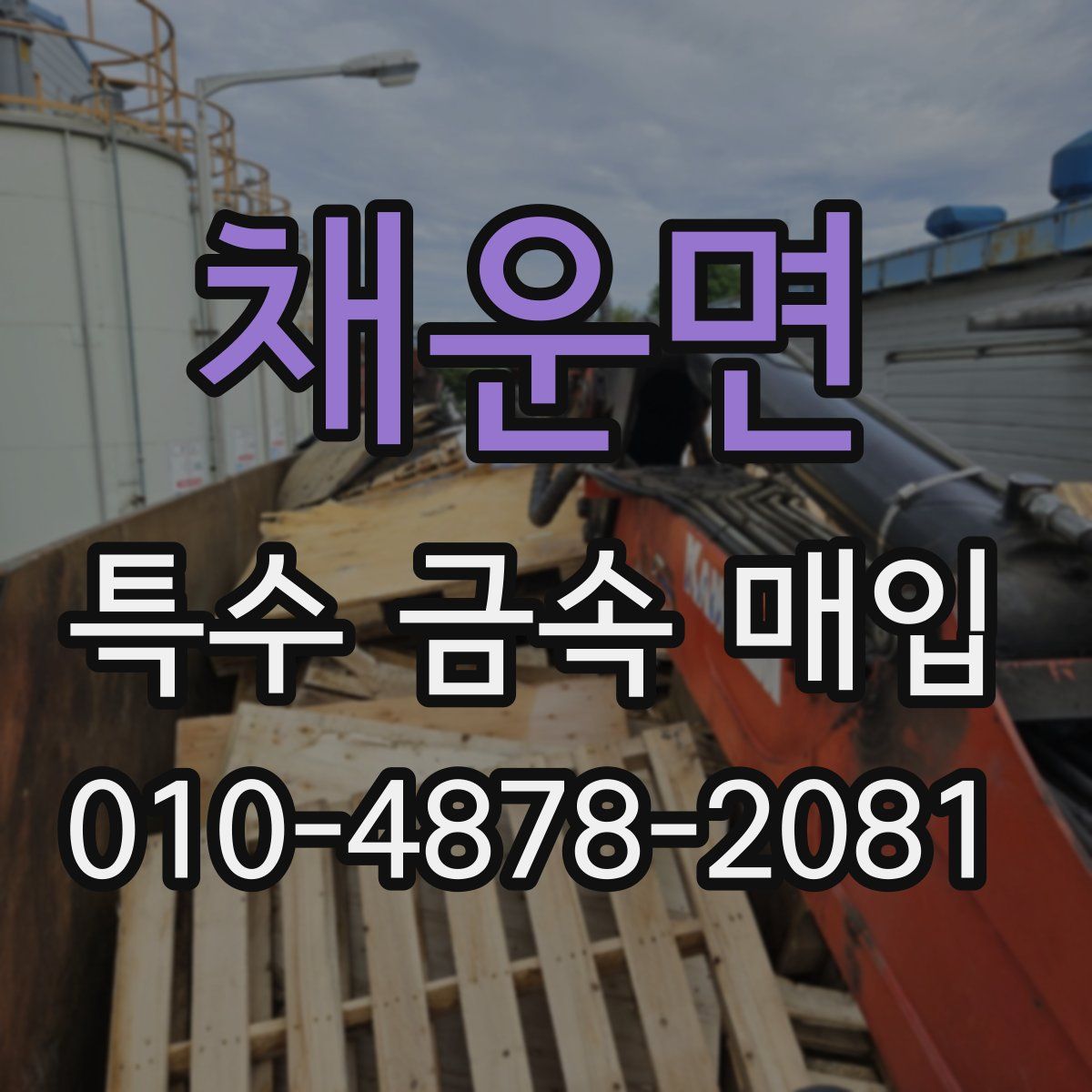 채운면 특수 금속 매입