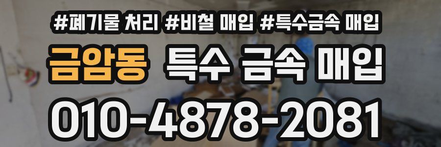 금암동 특수 금속 매입