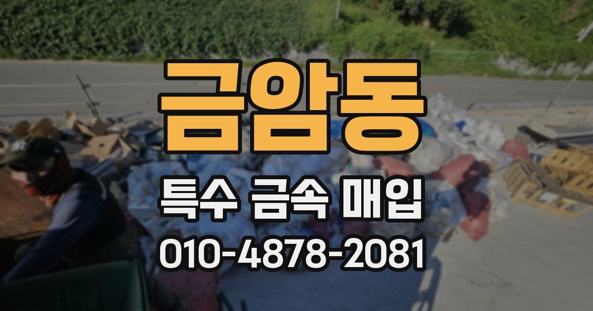 금암동 특수 금속 매입