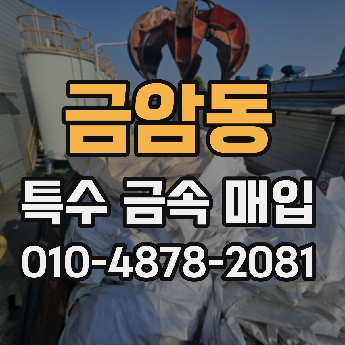 금암동 특수 금속 매입