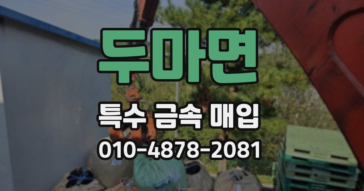 두마면 특수 금속 매입